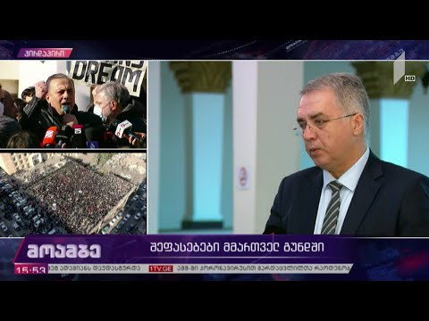 შეფასებები მმართველ გუნდში